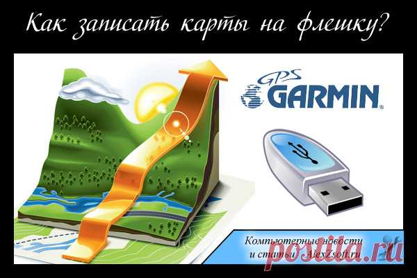 Как установить карты Garmin на флешку