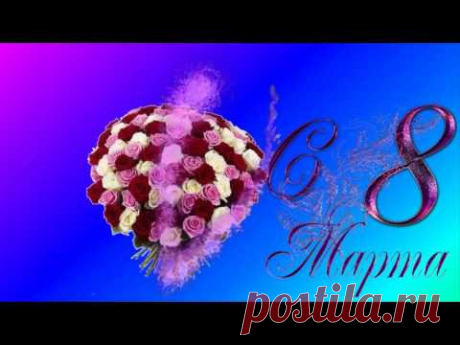 Очень красивое поздравление с 8 Марта!С Праздником!