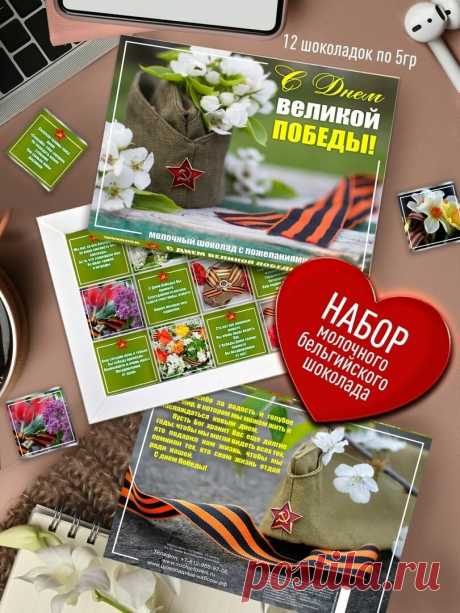 Подарочный набор шоколада - С Днем Великой Победы. Подарок Ветерану ВОВ, Дедушке, Бабушке на 9 Мая. Шоколадный набор конфет с пожеланиями с символом Победы — купить в интернет-магазине Счастье моё1 на Яндекс Маркете