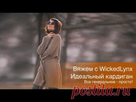 Вяжем с WickedLynx. Идеальный кардиган. Все генеральное просто!