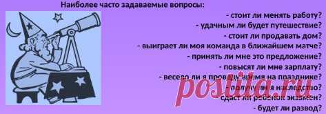 Наиболее часто задаваемые вопросы, решаемые с помощью хорарной астрологии (на картинке).

Но они могут быть и другими. Если у вас есть важные для вас вопросы, на которые вам бы сильно хотелось бы получить ответ, то обращайтесь, помогу определиться с истинными желаниями (так как часто люди спрашивают одно, хотя на самом деле, оказывается, что подразумевают совершенно другое. Это очень часто бывает. И потом в результате беседы я выясняю, что именно все-таки хочет узнать чело...