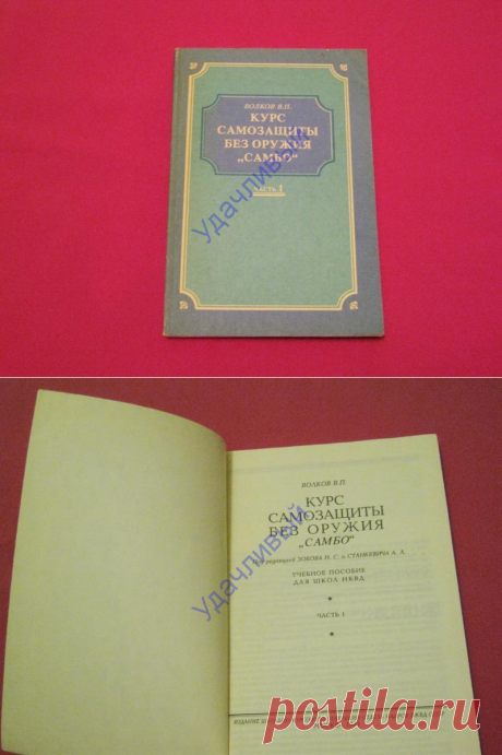 Курс самозащиты без оружия "Самбо", Москва 1940 г., часть 1