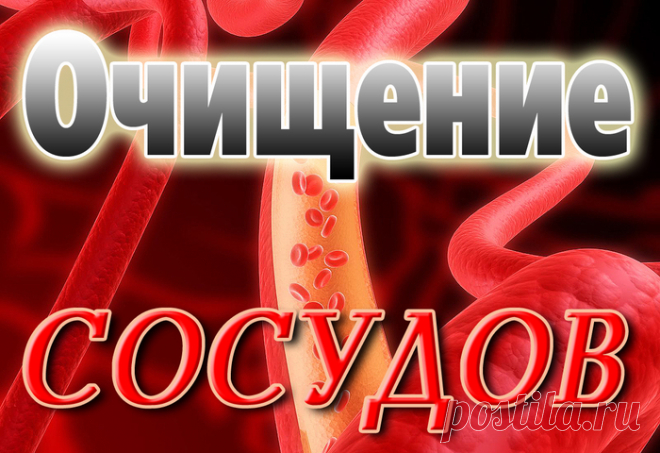 Народное средство для очистки кровеносных сосудов