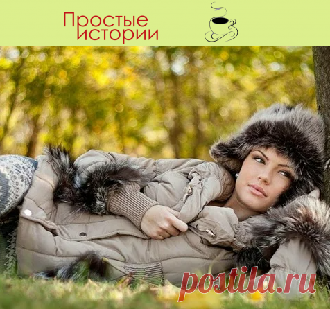 Зачем тебе куртка? Лучше сразу пуховик купим... - «Зачем тебе куртка? Лучше сразу пуховик зимний купим. И на осень, и на зиму хватит», – сказал мне муж, после регистрации брака…
Жадный или экономный? Где грань? Что можно терпеть? А где уже нужно “обрубать”?
Такой историей поделилась Тамара У.
С первым мужем я рассталась, когда выросли дети. Прожили с ним 26 лет. Но, когда общая жизненная цель «вырастить детей» была достигнута, оказалось, что нас больше ничего не объединяет.