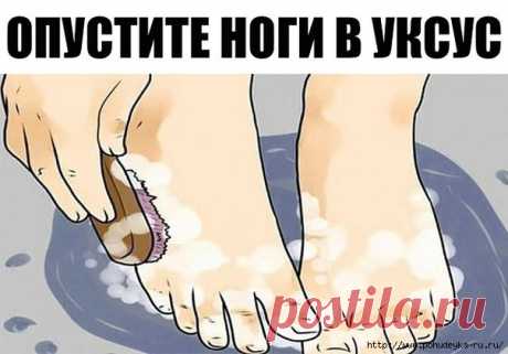 ОПУСТИТЕ НОГИ В ЯБЛОЧНЫЙ УКСУС... 
Одно из самых мощных и нетактичных средств — это яблочный уксус. Найти его можно в любом продуктовом магазине, а преимущества, которые он дает, просто фантастические!
Нефильтрованный, непастеризованн…