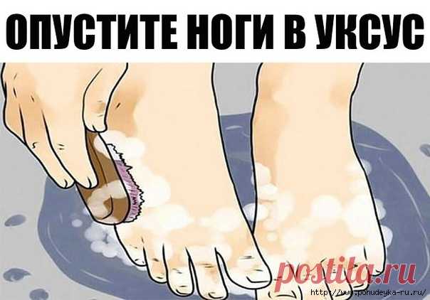 ОПУСТИТЕ НОГИ В ЯБЛОЧНЫЙ УКСУС... 
Одно из самых мощных и нетактичных средств — это яблочный уксус. Найти его можно в любом продуктовом магазине, а преимущества, которые он дает, просто фантастические!
Нефильтрованный, непастеризованн…