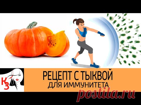 Вкусная и полезная заготовка для иммунитета с тыквой