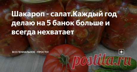 Шакароп - салат.Каждый год делаю на 5 банок больше и всегда нехватает Знаете, как меняется вкус помидоров,перца и лука, если их очень тонко порезать и перемешать? Сок, который образуется на дне пиалы с салатом, получается буквально сладким – отсюда и название салата: «шакар» - сладкий и «оп», «об» - вода. Без такого салата плов в Средней Азии просто не подают!Салат из красных помидор с луком и болгарским перцем на зиму - быстрая и простая заготовка которая позволит
