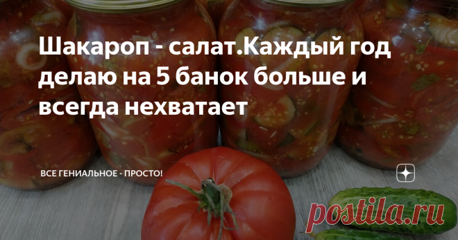 Шакароп - салат.Каждый год делаю на 5 банок больше и всегда нехватает Знаете, как меняется вкус помидоров,перца и лука, если их очень тонко порезать и перемешать? Сок, который образуется на дне пиалы с салатом, получается буквально сладким – отсюда и название салата: «шакар» - сладкий и «оп», «об» - вода. Без такого салата плов в Средней Азии просто не подают!Салат из красных помидор с луком и болгарским перцем на зиму - быстрая и простая заготовка которая позволит