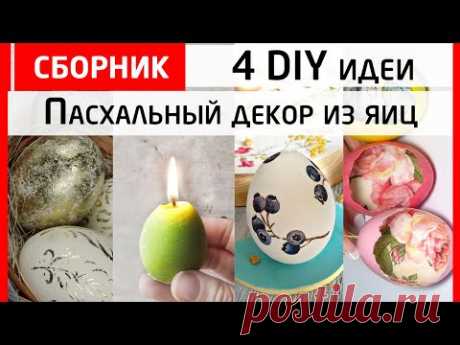 Сборник! 4 идеи пасхального декора. Как украсить яйца к Пасхе?