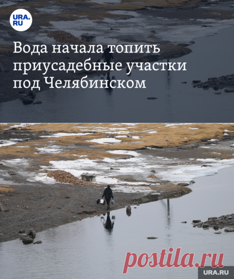 13-4-24--Вода начала топить приусадебные участки под Челябинском