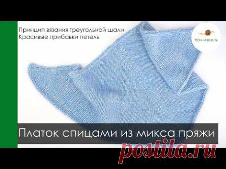 Принцип вязания треугольной шали/платка. Делаем красивые прибавки. МК Платок спицами из микса пряжи