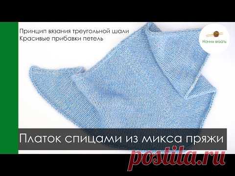 Принцип вязания треугольной шали/платка. Делаем красивые прибавки. МК Платок спицами из микса пряжи