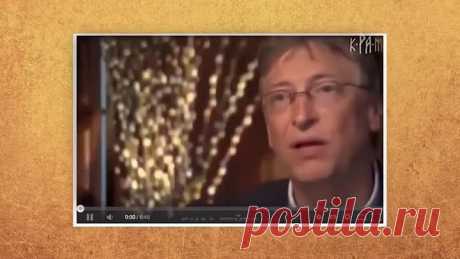 Из этого видео мы узнаём, что в 2010 году Гейтсом был создан «Хороший Клуб», или Good Club на английском, куда кроме него вошли участники конференции, а именно: Дэвид Рокфеллер, Уоррен Баффетт, Майкл Блумберг, Джордж Сорос и другие. И какая же главная проблема, которую публично обозначил этот клуб для Планеты, и которую они намерены решить?  Конечно же перенаселение Земли! Странно, почему они не хотят “начать с себя”, так сказать? Миллиардер, "создатель" компании Майкрософ...