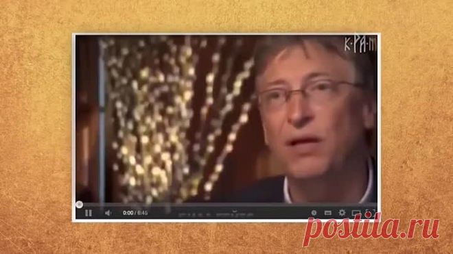 Из этого видео мы узнаём, что в 2010 году Гейтсом был создан «Хороший Клуб», или Good Club на английском, куда кроме него вошли участники конференции, а именно: Дэвид Рокфеллер, Уоррен Баффетт, Майкл Блумберг, Джордж Сорос и другие. И какая же главная проблема, которую публично обозначил этот клуб для Планеты, и которую они намерены решить?  Конечно же перенаселение Земли! Странно, почему они не хотят “начать с себя”, так сказать? Миллиардер, 