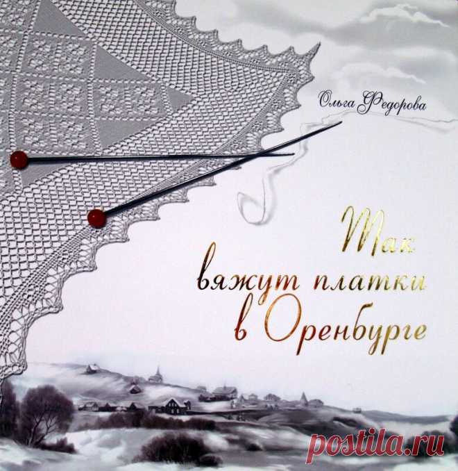 КНИГА-АЛЬБОМ «ТАК ВЯЖУТ ПЛАТКИ В ОРЕНБУРГЕ»