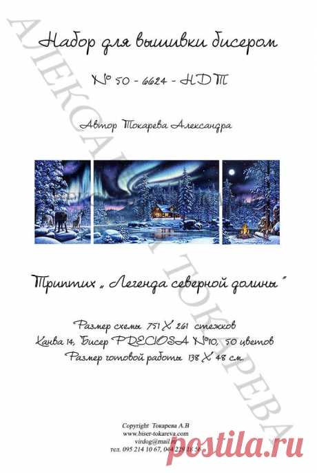 НАБОР ДЛЯ ВЫШИВАНИЯ БИСЕРОМ “ЛЕГЕНДА СЕВЕРНОЙ ДОЛИНЫ” (ТРИПТИХ) – ТМ "Александра Токарева"