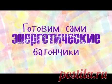 Вкуснейшие батончики  готовим  своим  руками