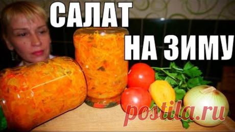 Салат на зиму - Новинка! Съедается за 1 минуту, смотрится как красиво!