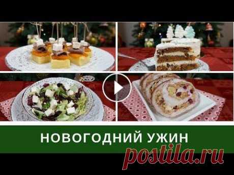 Новогоднее Меню ⭐ Меню На Новый год ⭐ Облегченное новогоднее меню 2019, готовлю вкусный праздничное меню на новый год. Видео участвует в финале FoodBattle c Russell Hobbs↓↓↓↓ Голосовать зд...