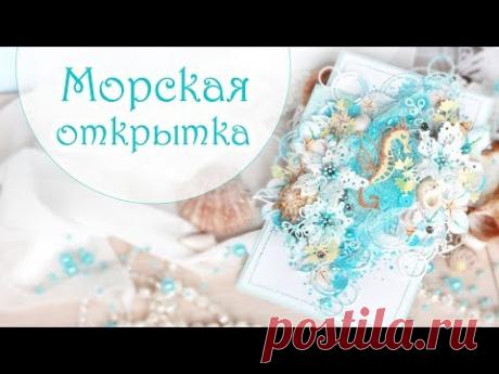 Морская открытка. Мастер класс для блога Fantasy//Скрапбукинг//Handmade card