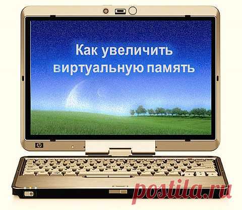 Как увеличить виртуальную память.
Когда на компьютере заканчиваются все возможные ресурсы файла подкачки, то он начинает зависать, медленно работать, некорректно выполнять команды и не справляется с поставленными задачами. Причиной таких сбоев в работе компьютера может быть недостаток виртуальной памяти.


Что из себя представляет виртуальная память?

На жестком диске существует специальный раздел, в котором хранятся записанные и проиндексированные системой различные данные. Эти данные наз