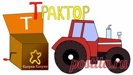 Буква Т. Развивающий мультфильм