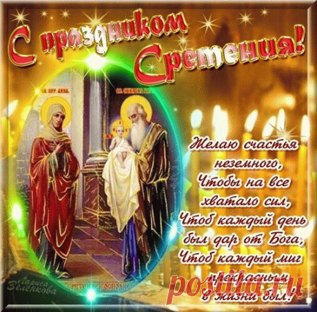 С праздником Сретения Господня!
Пусть в семье царят любовь и свет,
Пусть еще добрей весь мир сегодня
Будет к вам и скажет бедам «нет»!