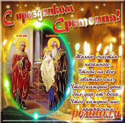 С праздником Сретения Господня!
Пусть в семье царят любовь и свет,
Пусть еще добрей весь мир сегодня
Будет к вам и скажет бедам «нет»!