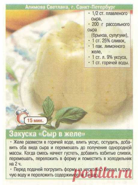 Закуска &quot;Сыр в желе&quot;