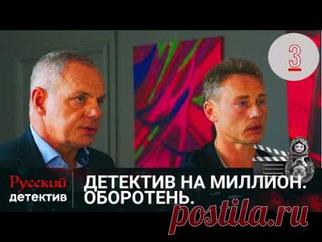 💯ТАРАСОВА ЭКСТРАДИРУЮТ ИЗ ТАИЛАНДА | ДЕТЕКТИВ НА МИЛЛИОН. ОБОРОТЕНЬ | РУССКИЙ ДЕТЕКТИВ