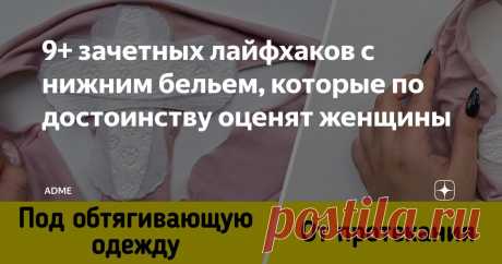 9+ зачетных лайфхаков с нижним бельем, которые по достоинству оценят женщины Статья автора «ADME» в Дзене ✍: Нижнее белье — как вторая кожа. Окружающие его не видят, но тем не менее оно играет важную роль в любом образе.