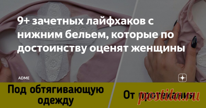 9+ зачетных лайфхаков с нижним бельем, которые по достоинству оценят женщины Статья автора «ADME» в Дзене ✍: Нижнее белье — как вторая кожа. Окружающие его не видят, но тем не менее оно играет важную роль в любом образе.