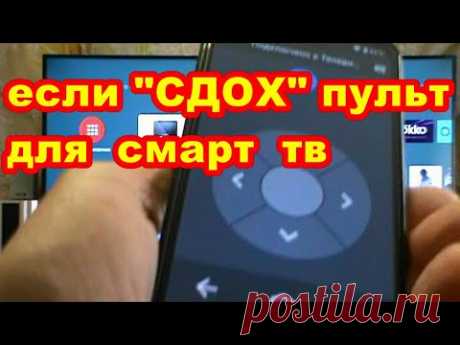 ПУЛЬТ ДЛЯ СМАРТ ТВ ИЗ СМАРТФОНА ! - YouTube
