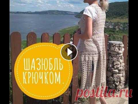 ШАЗЮБЛЬ КРЮЧКОМ/ЛЕТНИЙ КАРДИГАН КРЮЧКОМ/ЭКСПРЕСС МК. Всем привет.В этом видео мы будем вязать шазюбль крючком.Шазюбль-это летняя накидка,или летний кардиган. На 42 размер уходит 300гр пряжи. Пряжа кудель...