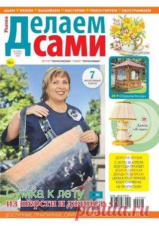 Делаем сами №8 (апрель/2020) читать онлайн - Журналы всем В выпуске журнала Делаем сами №8 апрель 2020: Маска из бинта за 5 минут читать онлайн бесплатно Количество страниц: 32