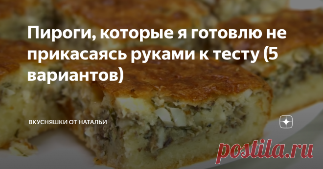 Пироги, которые я готовлю не прикасаясь руками к тесту (5 вариантов) Хочу с Вами поделится рецептами пирогов, которые получаются очень вкусными, но при этом не требуют много лишних движений на кухне, даже раскатывать ничего не нужно. Все перемешиваю ложкой и выпекаю  духовке, на сковороде или свч. 1. Пицца на жидком тесте. Это быстрый вариант открытого пирога, не нужно вымешивать тесто, все перемешиваем ложкой, кладем любую начинку и в духовку. Быстро, вкусно, сытно, а по ...