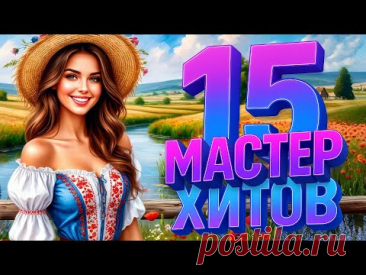 МАСТЕР ХИТОВ 2025 Альбом №15
