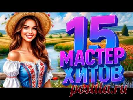 МАСТЕР ХИТОВ 2025 Альбом №15