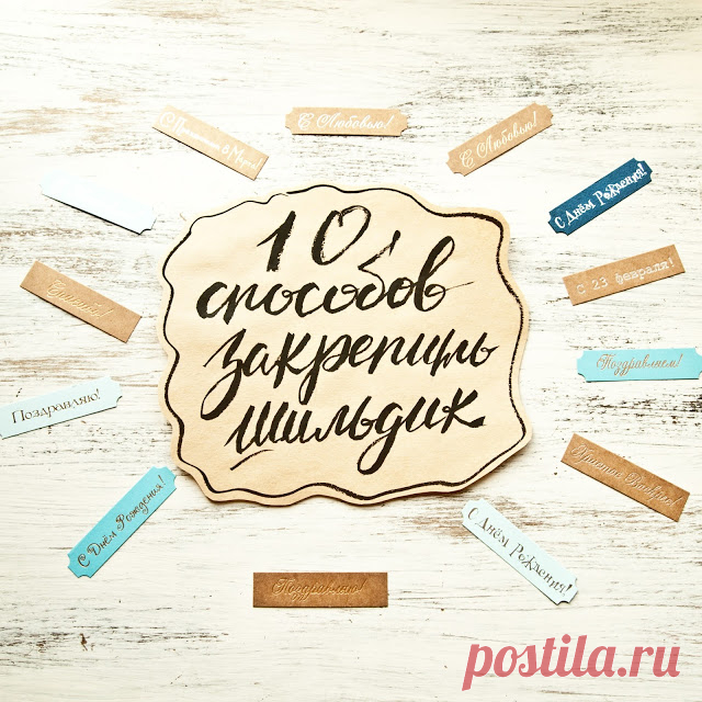 10 способов крепления шильдика в скрап-работах