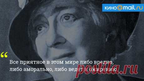 20 цитат Фаины Раневской, которые нужно запомнить на всю жизнь - Кино Mail.Ru