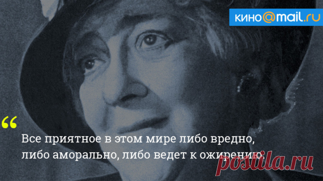 20 цитат Фаины Раневской, которые нужно запомнить на всю жизнь - Кино Mail.Ru