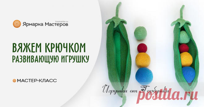 Вяжем развивающую игрушку  Вяжем развивающую игрушку 
