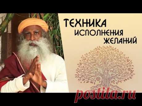 Техника исполнения желаний все мечты сбываются - Садхгуру на Русском
