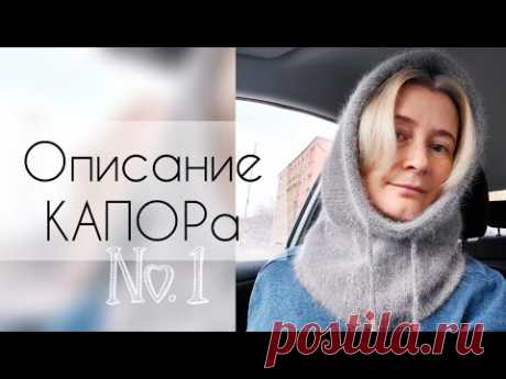 ОПИСАНИЕ КАПОРа / КАПЮШОНа / смотреть до конца, вникать в технологию вязания!