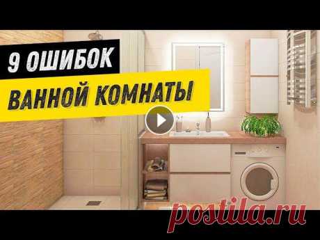 9 вещей, которые портят ДИЗАЙН ВАННОЙ комнаты ТОП 9 вещей, которые портят дизайн интерьера вашей ванной комнаты. К дизайну ванной комнаты в квартирах всегда относятся с особой внимательностью, так...