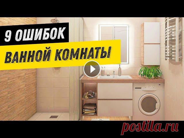9 вещей, которые портят ДИЗАЙН ВАННОЙ комнаты ТОП 9 вещей, которые портят дизайн интерьера вашей ванной комнаты. К дизайну ванной комнаты в квартирах всегда относятся с особой внимательностью, так...