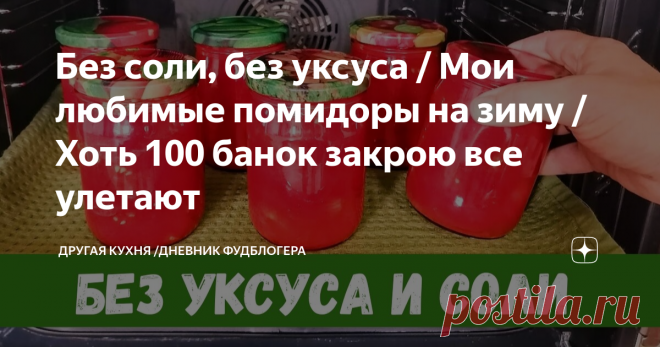 Без соли, без уксуса / Мои любимые помидоры на зиму / Хоть 100 банок закрою все улетают