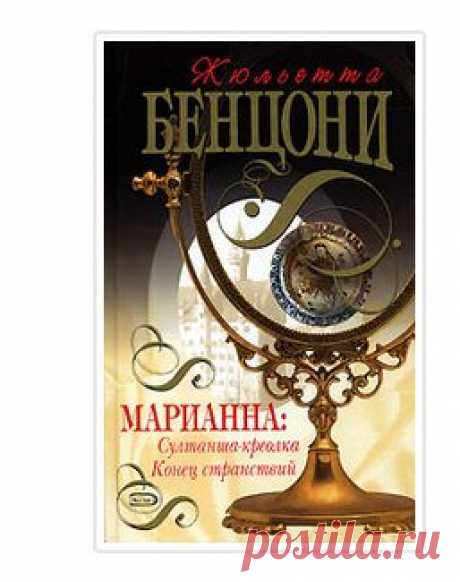Скачать книгу Султанша-креолка - Бенцони Жюльетта - GET-BOOKS.ru