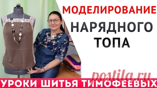 моделирование нарядного топа - уроки шитья для начинающих - Тимофеева Тамара | онлайн обучение кройке и шитью, выкройки + технология пошива - школа шитья тимофеевых | Дзен